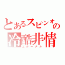 とあるスピンオフの冷酷非情（エターナル）