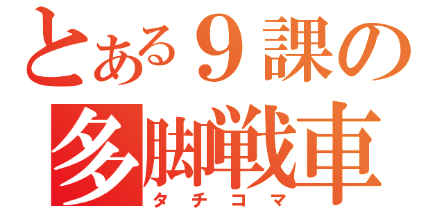 とある９課の多脚戦車（タチコマ）