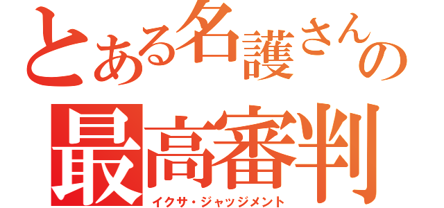 とある名護さんの最高審判（イクサ・ジャッジメント）