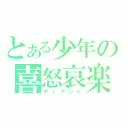 とある少年の喜怒哀楽（ディアント）