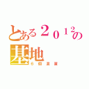 とある２０１２ ６Ｍの基地（６個混蛋）