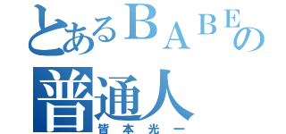 とあるＢＡＢＥＬの普通人（皆本光一）