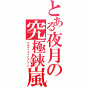 とある夜月の究極鋏嵐（アルティメットブレード）