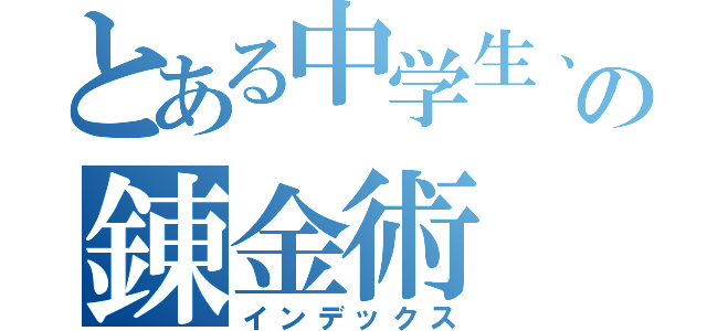 とある中学生、タクソドの錬金術（インデックス）