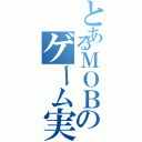 とあるＭＯＢのゲーム実況（）