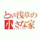 とある浅草の小さな家（インデックス）