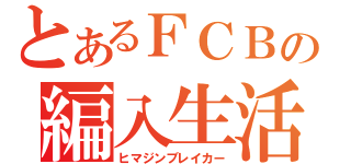 とあるＦＣＢの編入生活（ヒマジンブレイカー）