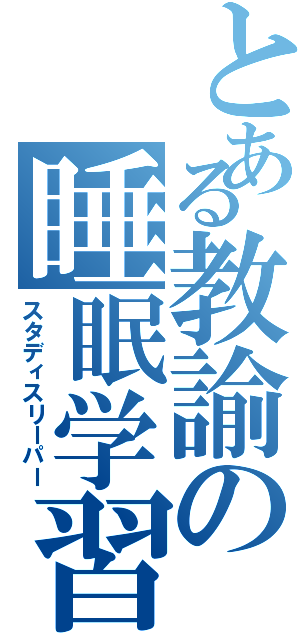 とある教諭の睡眠学習（スタディスリーパー）