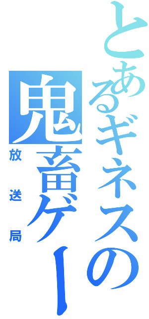 とあるギネスの鬼畜ゲー（放送局）