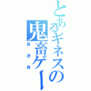 とあるギネスの鬼畜ゲー（放送局）