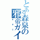 とある森泉の邪帝ガイウス（まさこ）