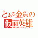 とある金貨の仮面英雄（仮面ライダーオーズ）