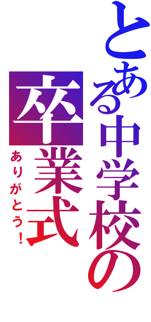 とある中学校の卒業式（ありがとう！）