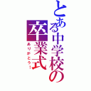 とある中学校の卒業式（ありがとう！）