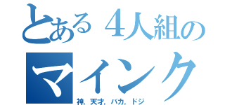 とある４人組のマインクラフト（神，天才，バカ，ドジ）