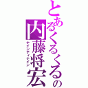 とあるくるくるの内藤将宏（ナインティナイン）