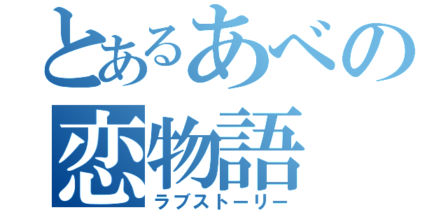 とあるあべの恋物語（ラブストーリー）