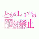 とあるＬＩＮＥの絶対禁止（暴言禁止令発動）