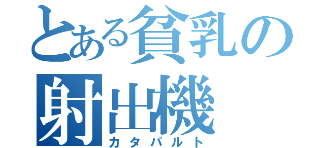 とある貧乳の射出機（カタパルト）