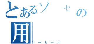 とあるソーセージの用（ソーセージ）