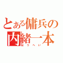 とある傭兵の内緒一本（ようへい）