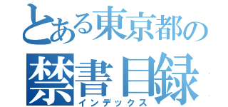 とある東京都の禁書目録（インデックス）