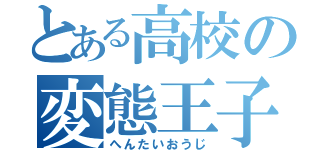 とある高校の変態王子（へんたいおうじ）