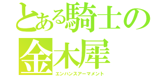 とある騎士の金木犀（エンハンスアーマメント）