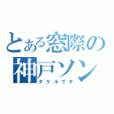 とある窓際の神戸ソン（タケルです）