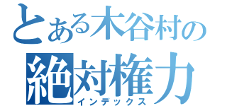 とある木谷村の絶対権力（インデックス）