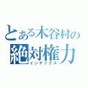 とある木谷村の絶対権力（インデックス）