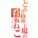 とある修理工場の看板ねこ（インデックス）