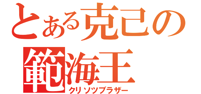 とある克己の範海王（クリソツブラザー）