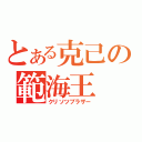 とある克己の範海王（クリソツブラザー）