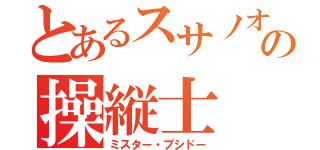 とあるスサノオの操縦士（ミスター・ブシドー）