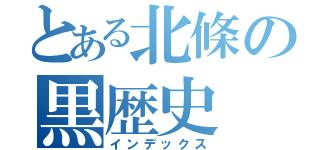 とある北條の黒歴史（インデックス）