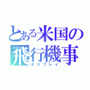 とある米国の飛行機事故（オスプレイ）