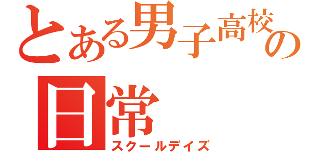 とある男子高校生の日常（スクールデイズ）