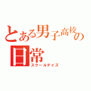 とある男子高校生の日常（スクールデイズ）