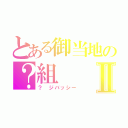 とある御当地の？組Ⅱ（？　ジバッシー）