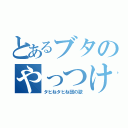 とあるブタのやっつけ（タヒねタヒね団の歌）