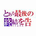 とある最後の終結を告げる者（ヘイムダル）