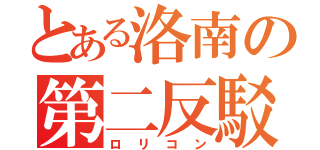 とある洛南の第二反駁（ロリコン）