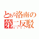 とある洛南の第二反駁（ロリコン）