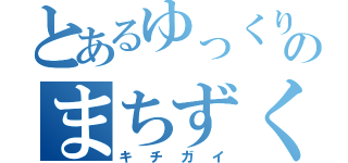 とあるゆっくりのまちずくり（キチガイ）