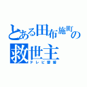 とある田布施町の救世主（テレビ愛媛）