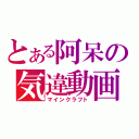 とある阿呆の気違動画（マインクラフト）