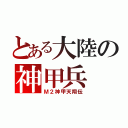 とある大陸の神甲兵（Ｍ２神甲天翔伝）