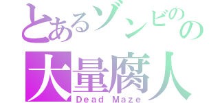 とあるゾンビの　街でサバイバルＲＰＧの大量腐人（Ｄｅａｄ Ｍａｚｅ）