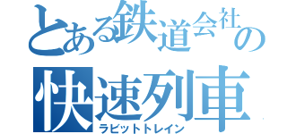 とある鉄道会社の快速列車（ラビットトレイン）